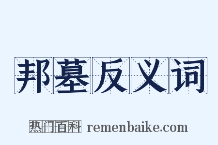 邦墓反义词是什么意思的图片